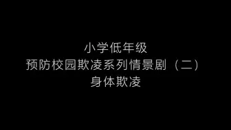 小学低年级班会课校园欺凌安全教育情景剧系列1.2——身体欺凌