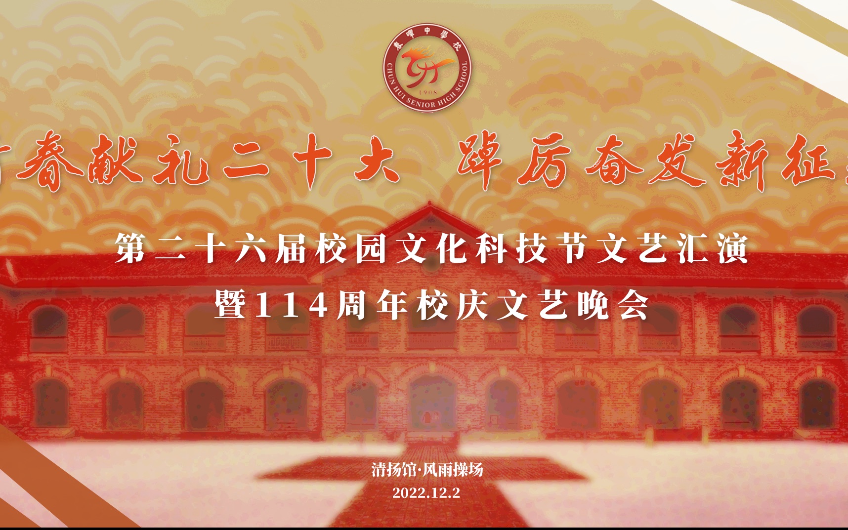 【混剪】春晖中学114周年校庆文艺晚会暖场视频哔哩哔哩bilibili