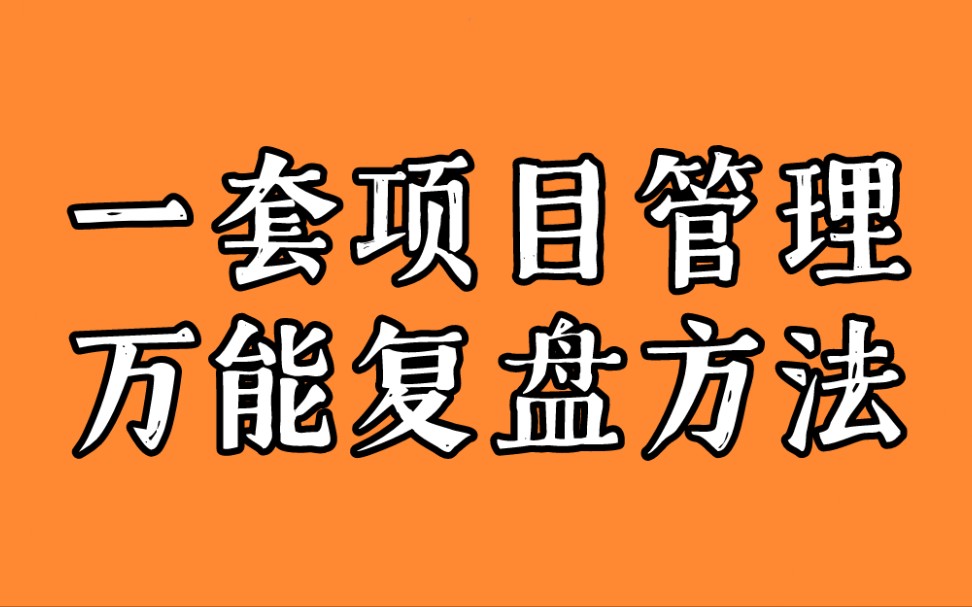 [图]干货 | 简单高效的项目管理万能复盘方法，省时省力好操作！