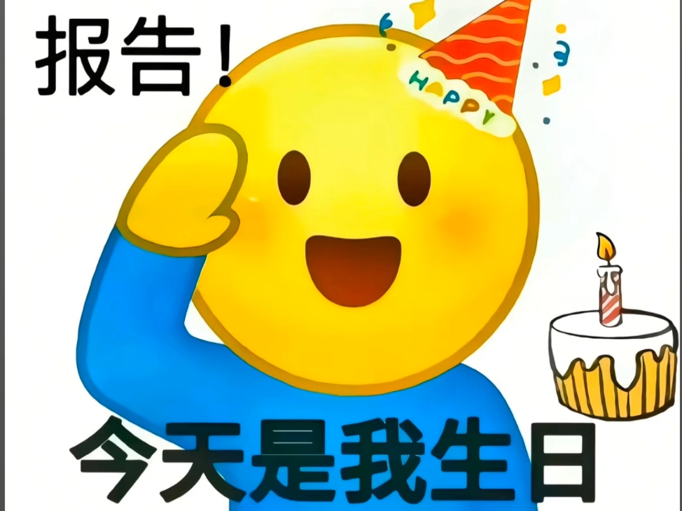 祝我自己生日快乐