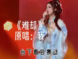 Download Video: 【平生不晚X难却现场】能不能不减肥了，直接流行我这种小圆脸