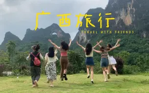 Download Video: 【毕业旅行Vlog】和好朋友们一起去广西啦！！！