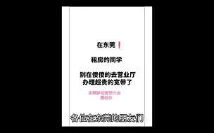 比营业厅还便宜的东莞移动/联通/电信宽带来咯！（全东莞区域均可办理）