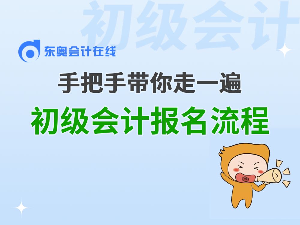 25年初级会计还不会报名的小伙伴们看过来!手把手带着你走一遍报名流程哔哩哔哩bilibili