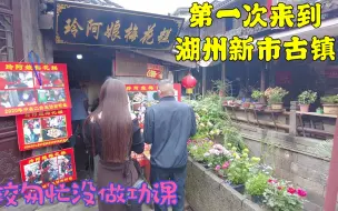 下载视频: 湖州新市古镇，6块钱的梅花糕和超级酸的小樱桃，是当地特色吗