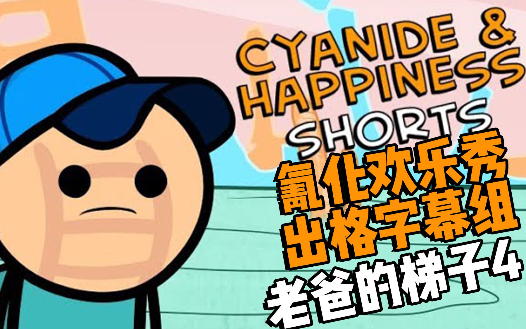 氰化欢乐秀老爸的梯子第4部一只出格君