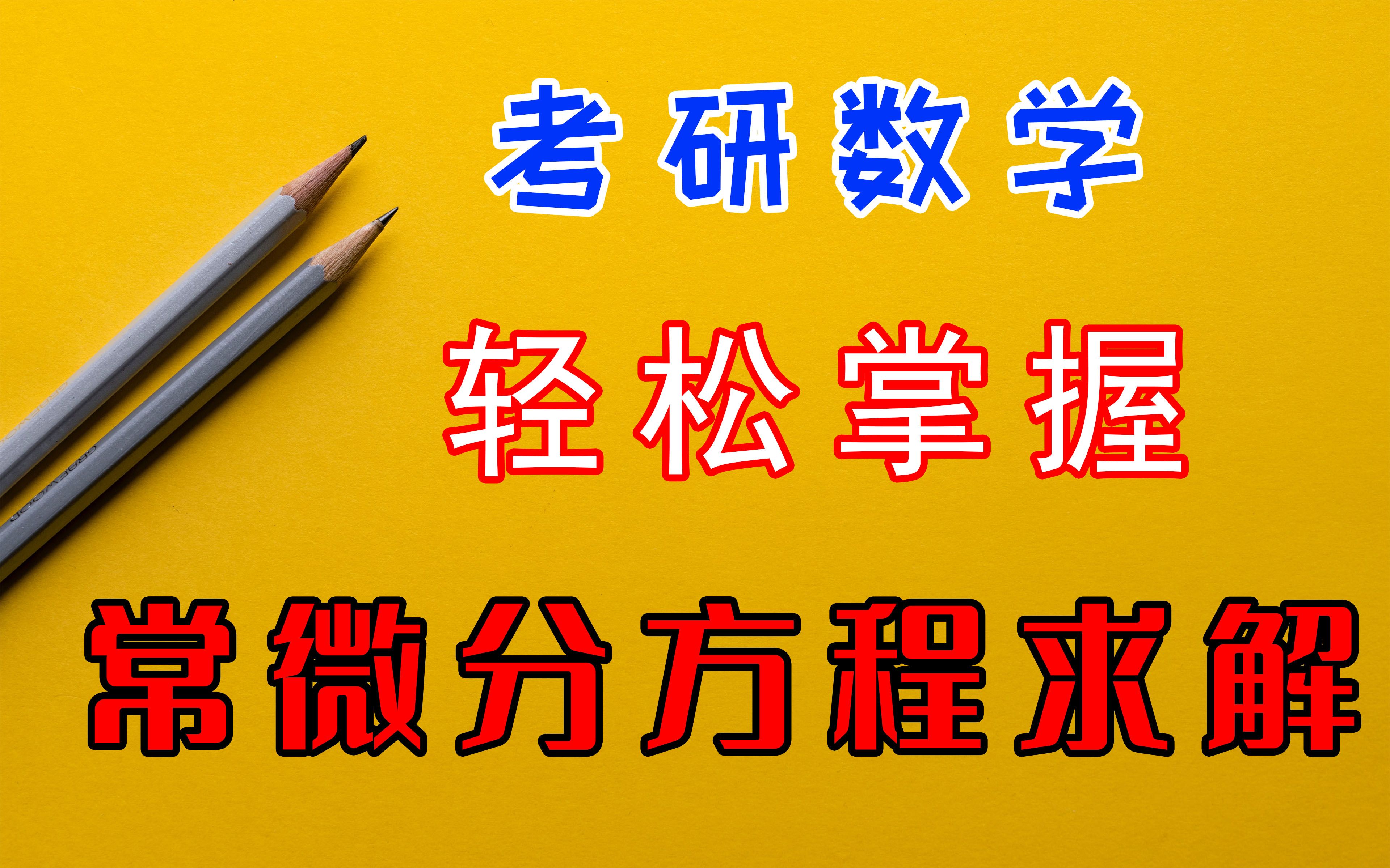 [图]【考研数学干货】轻松掌握求解常微分方程！【985上岸学长整理】