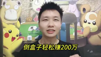 Download Video: 宝可梦卡牌，聊聊大佬是怎么通过倒宝可梦，赚到200万的