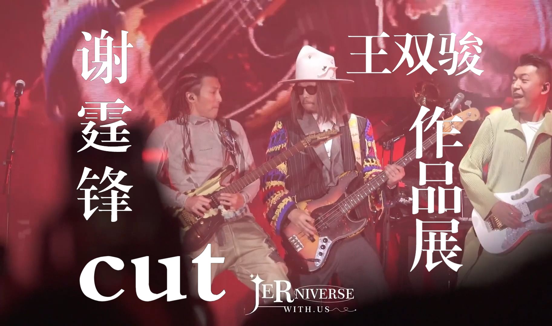 谢霆锋《潜龙勿用+玉蝴蝶+活着viva》高清字幕版 @王双骏作品展音乐会20240309-饮歌记-饮歌记-哔哩哔哩视频