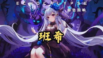 Download Video: 【绯色回响】班希：趁着莱拉普斯还没来，我先当一个月最强辅助。