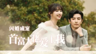 Download Video: 《闪婚成宠首富大佬爱上我》第1集