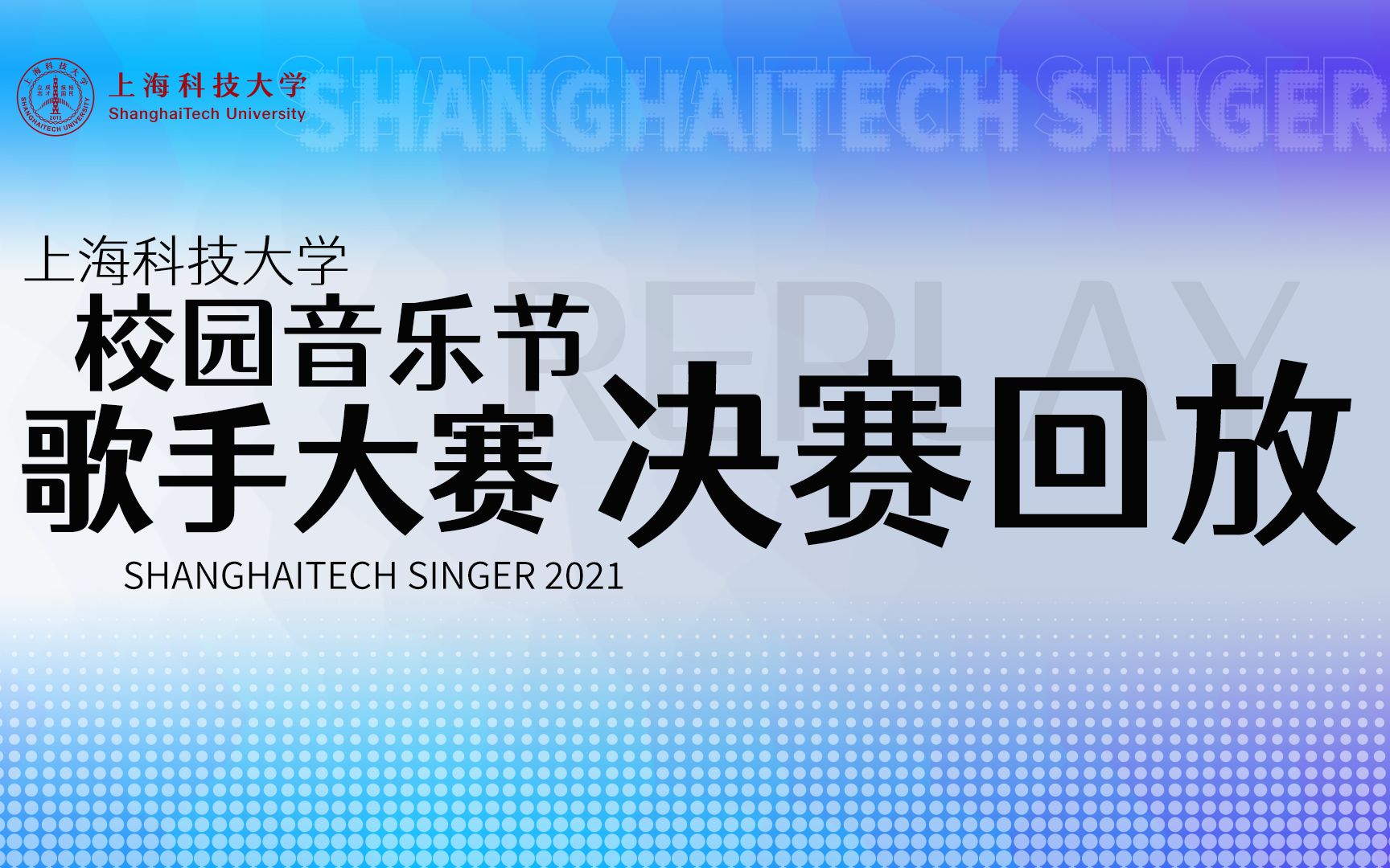 [图]【歌手大赛2021】上海科技大学校园音乐节&歌手大赛决赛回放