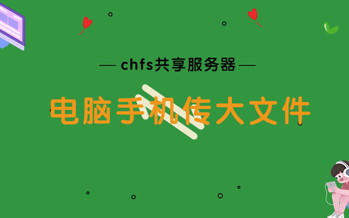 电脑和手机间传大文件,怎样又快又简单?CHFS小白也轻松上手哔哩哔哩bilibili