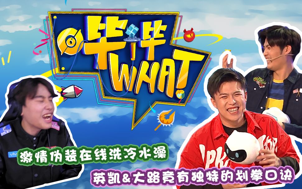 《哔哔What》第15期 激情伪装在线洗冷水澡 英凯&大路竟有独特的划拳口诀哔哩哔哩bilibili