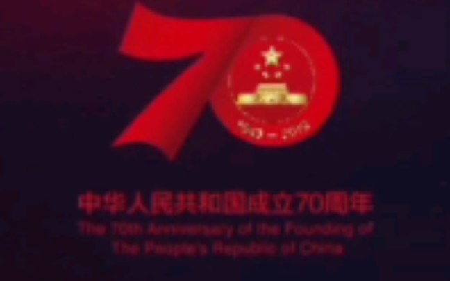 [图]【中国广告】庆祝新中国成立70周年广告