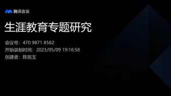 《生涯教育专题研究》第八次课程直播回放