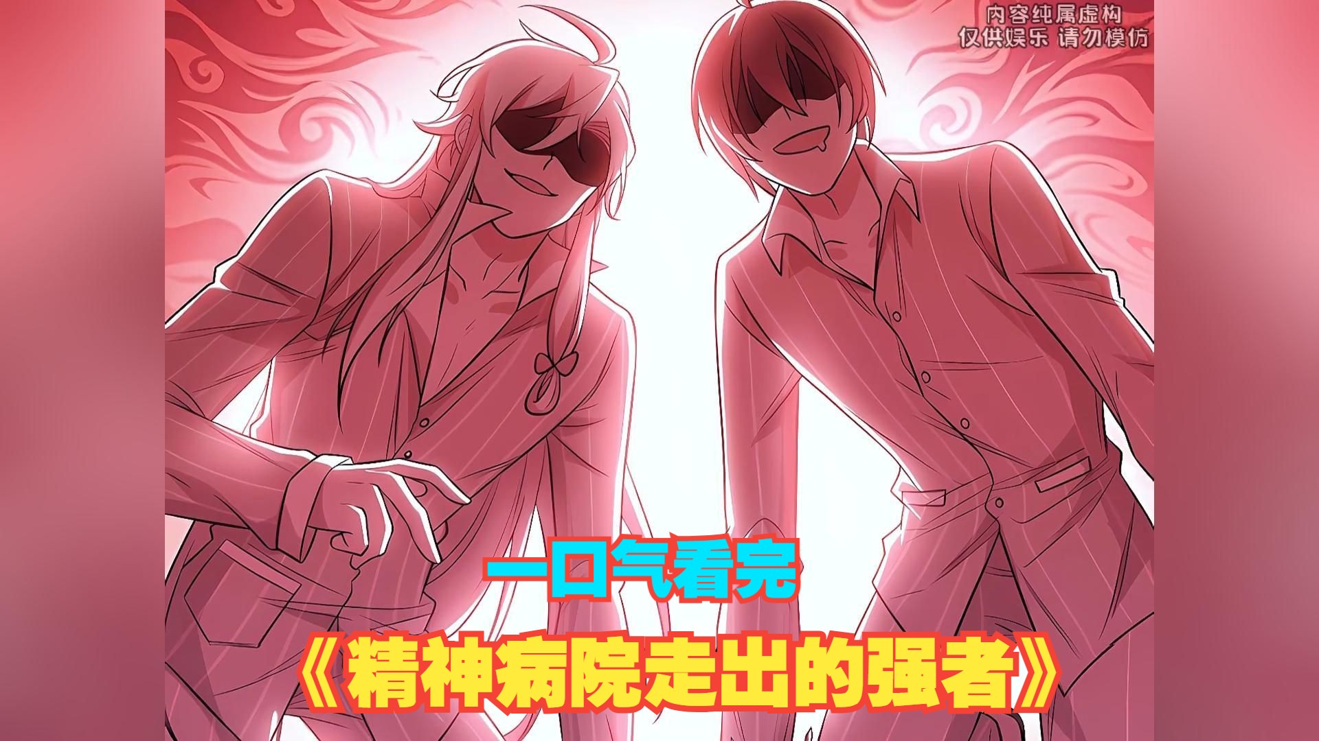 一口气看完漫画《精神病院走出的强者》放心看 无pdd