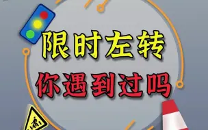 Télécharger la video: 限时左转道，要注意了！