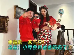 Скачать видео: 【Uzi】幸福的一家三口！乌兹：小枣会叫爸爸妈妈！看到外面的房子，会喊高高！