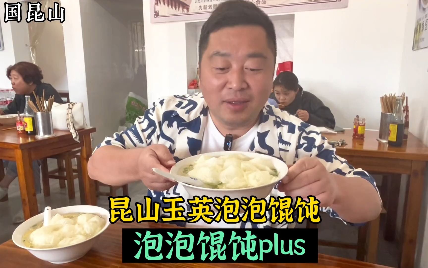 泡泡馄饨超级plus版.昆山特色玉英馄饨,8元10个哔哩哔哩bilibili