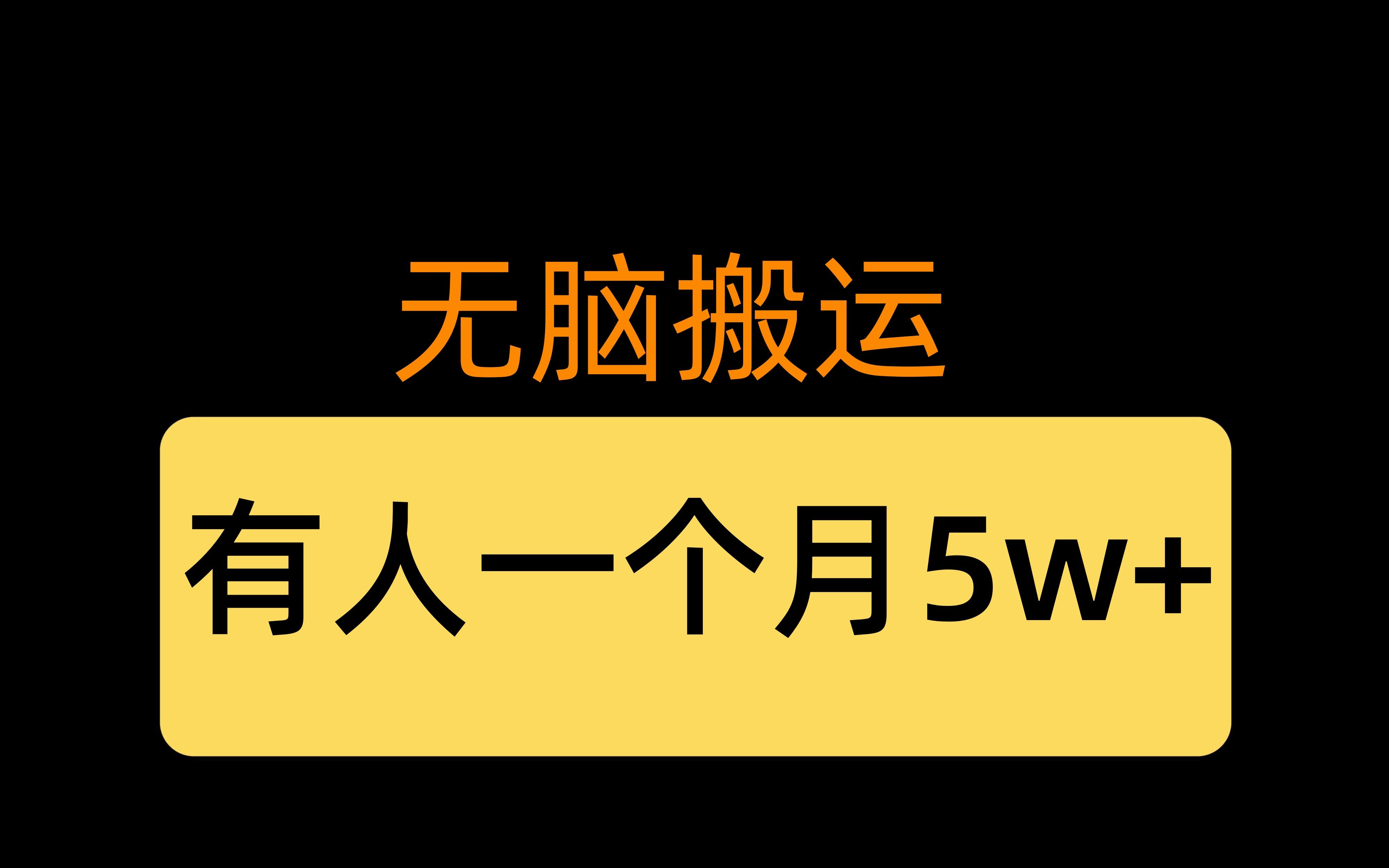 无脑搬运,有人已经日入2000 ,人人可做,非常简单!