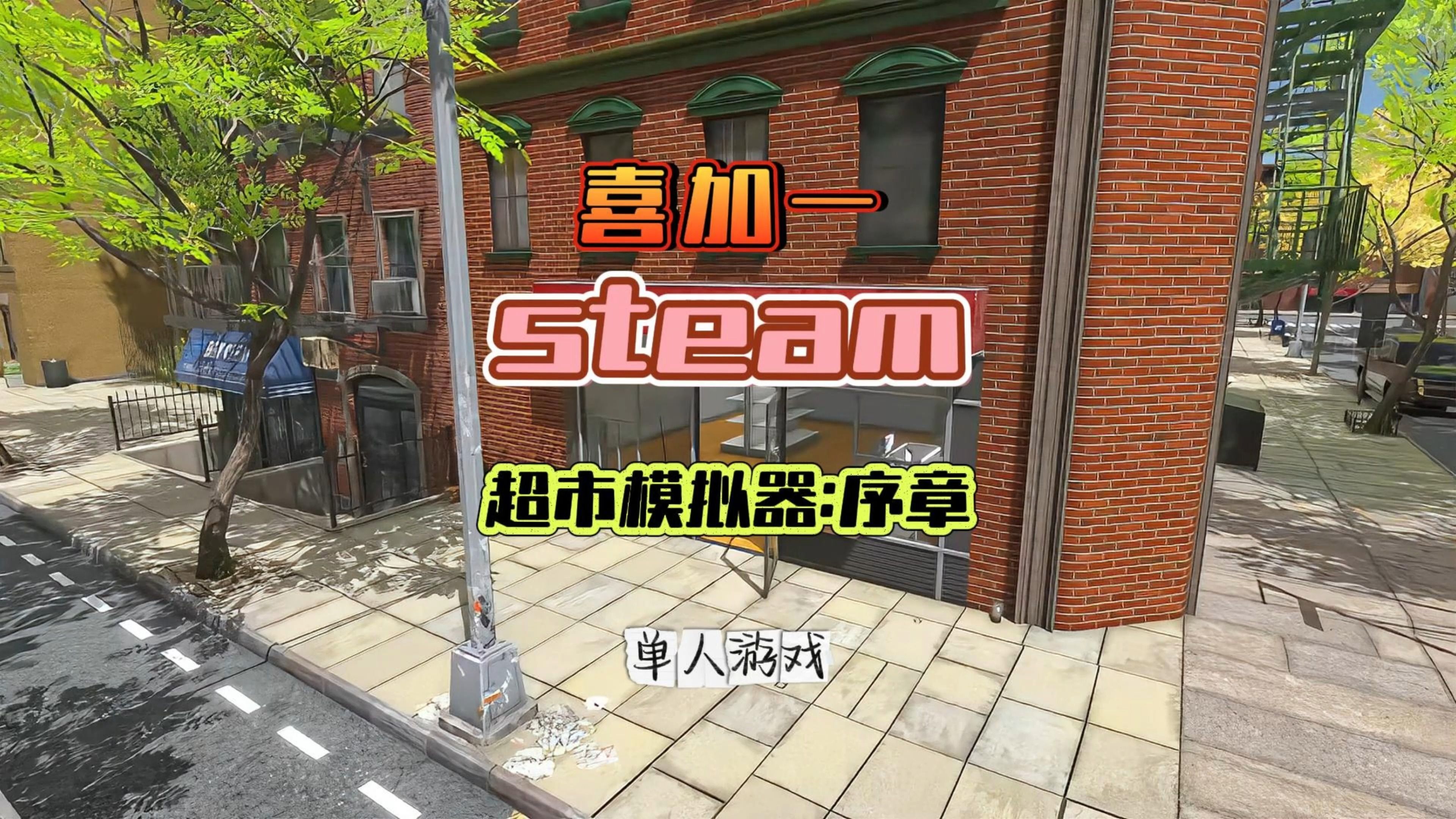 [图]Steam喜加一辣:《Supermarket Simulator: Prologue》(超市模拟器：序章)，一款模拟经营类游戏~ 你可以不玩，但不能没有喔！