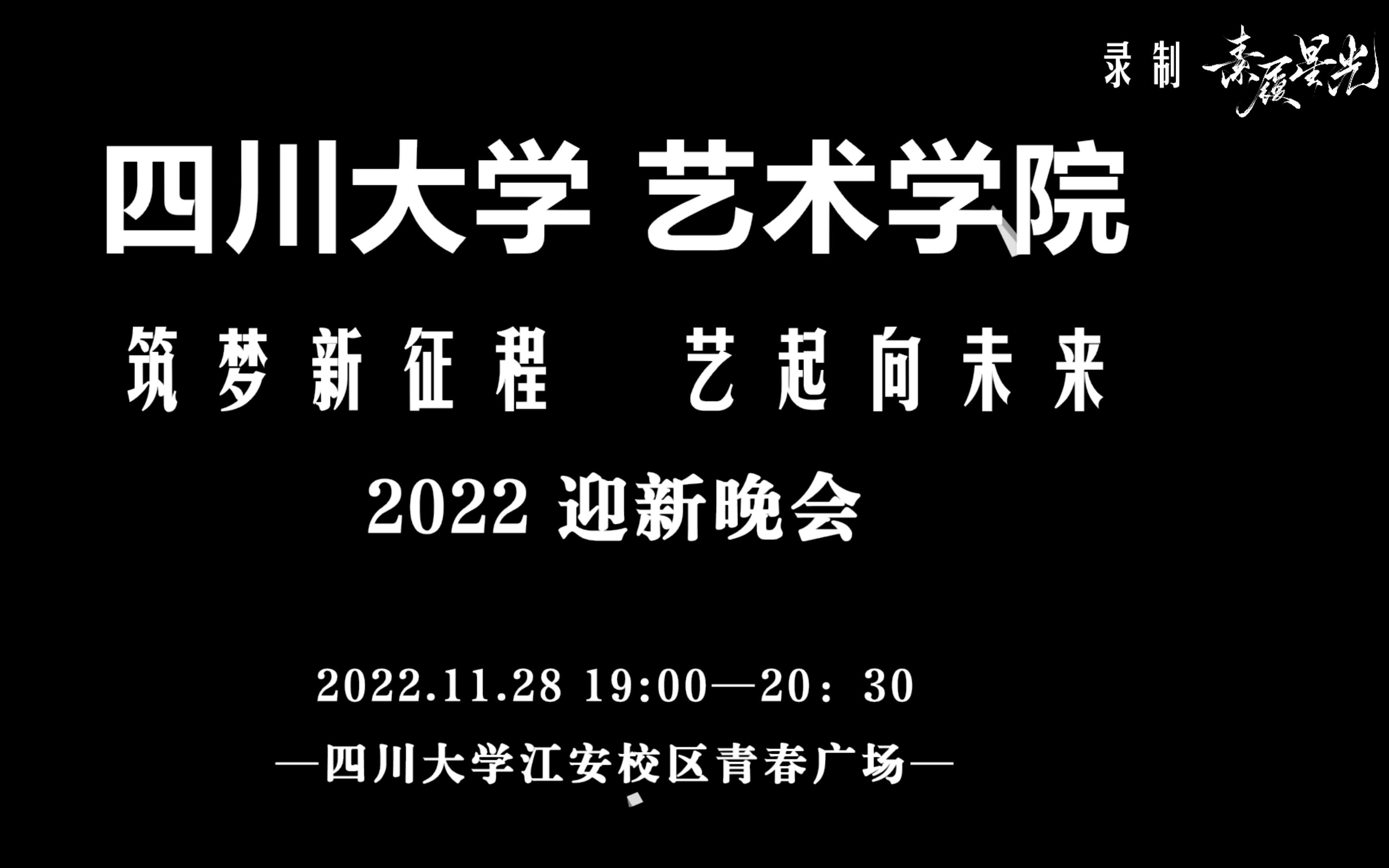 【2022川大迎新晚会全程回放4】四川大学艺术学院“筑梦新征程 艺起向未来”2022迎新晚会221128哔哩哔哩bilibili