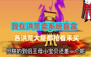 Download Video: 一口气看完【我在洪荒卖系统盲盒】你敢信吗？这个人居然在满是大能的洪荒卖系统盲盒......