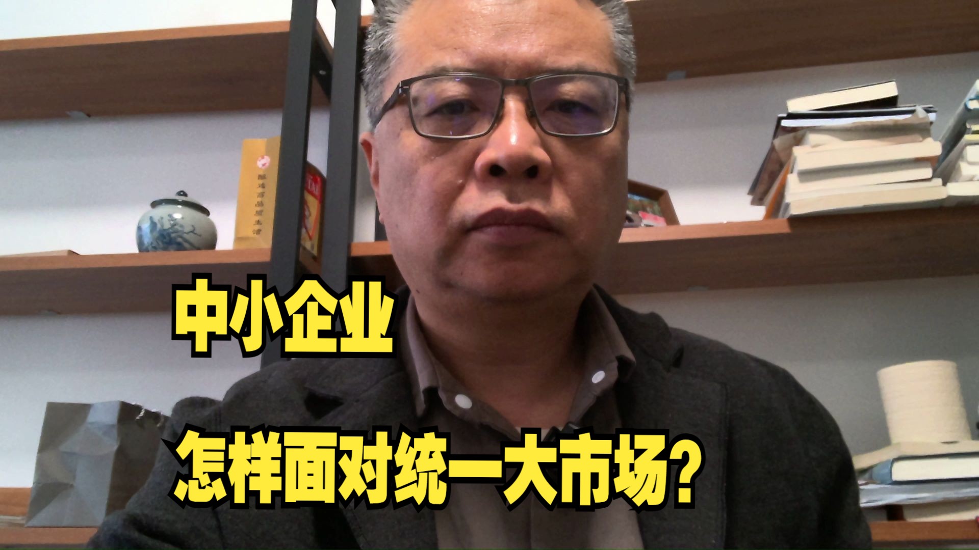 统一大市场建设推动行业集中度提高,中小企业怎么办?哔哩哔哩bilibili