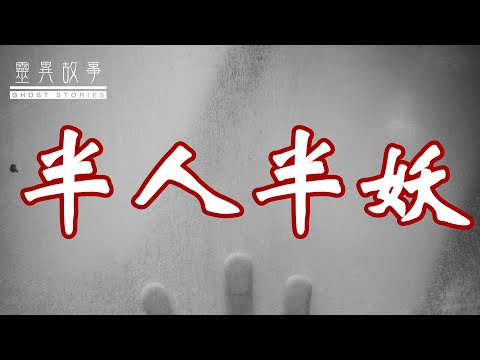 【灵异诡事录】半人半妖哔哩哔哩bilibili