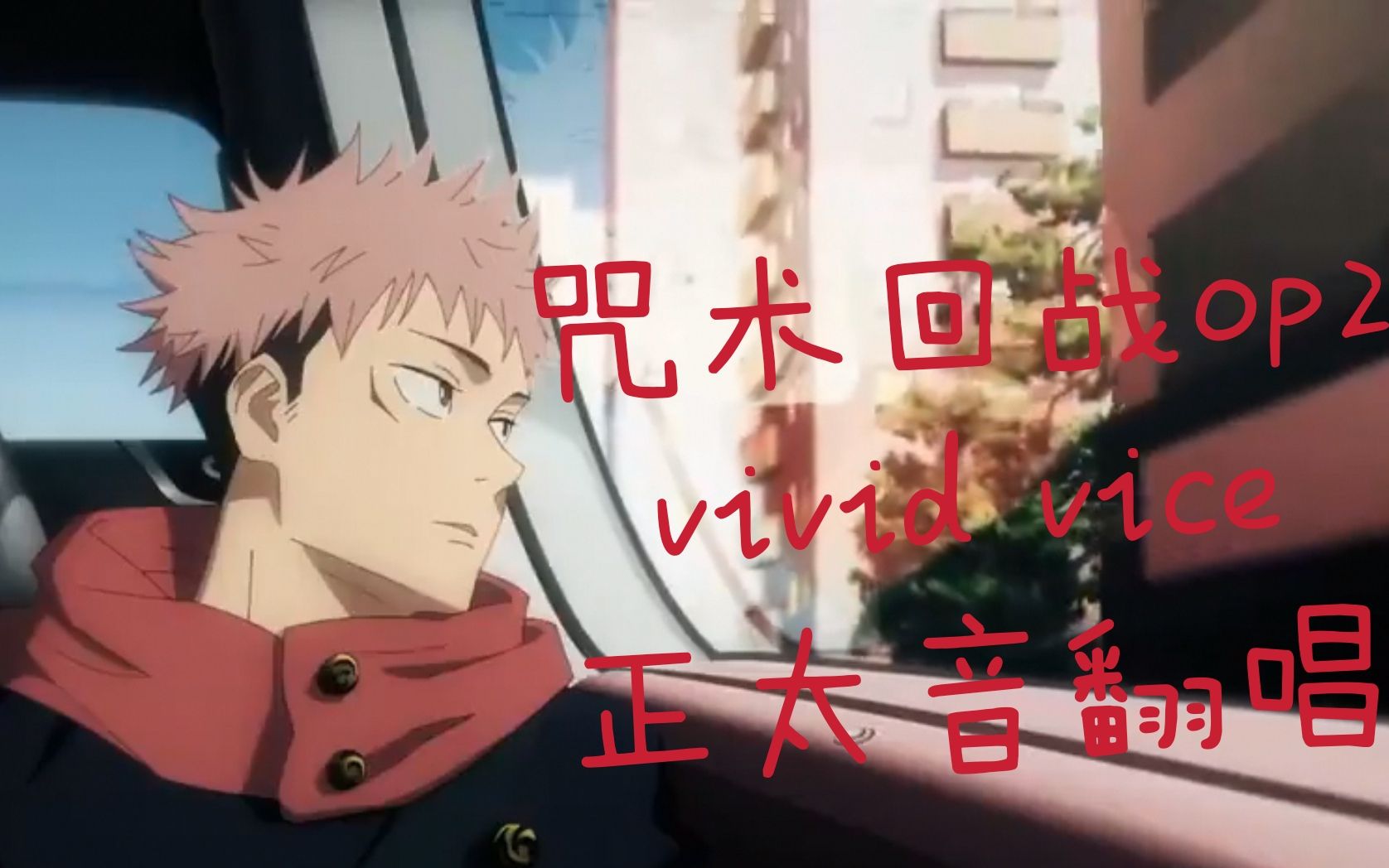 vividvice帕姆咒术回战op