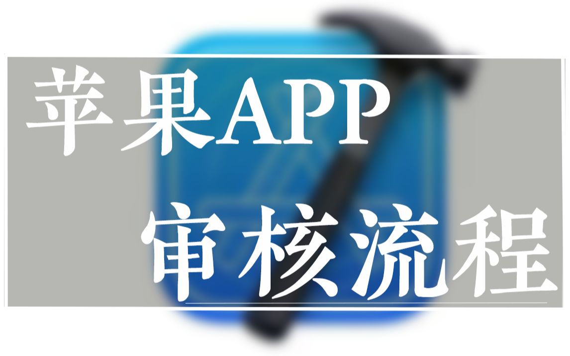 苹果APP 审核流程哔哩哔哩bilibili