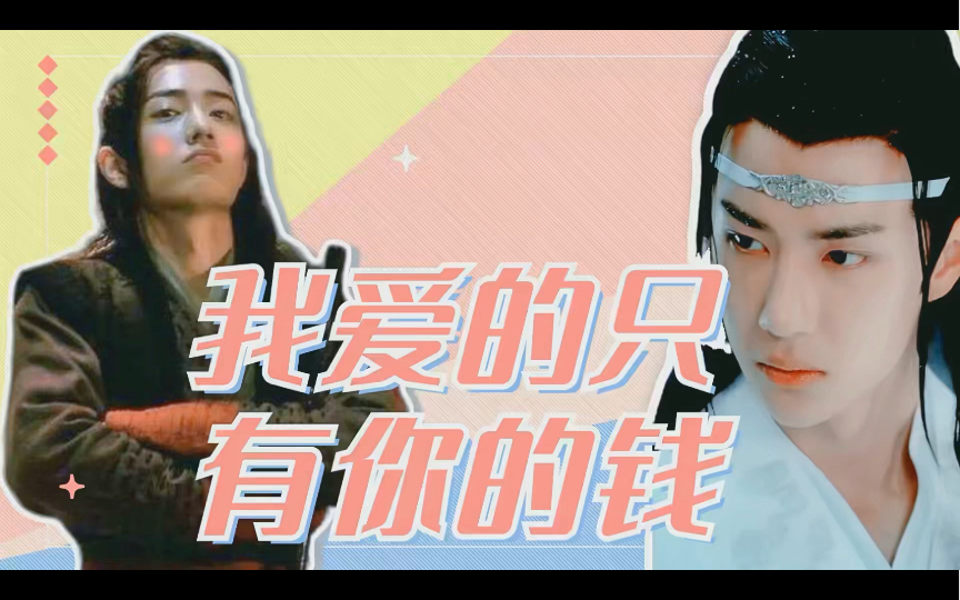 [图]【剧版忘羡】深情机&别扭羡 《我只喜欢你的钱》合集