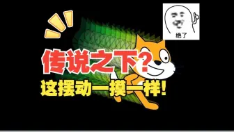 Scratch 拖尾！咋有点像传说之下呢？！