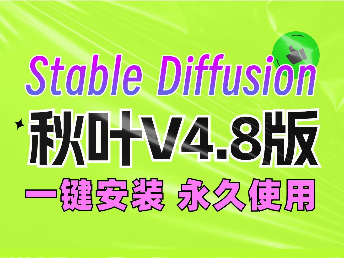 [图]Stable diffusion秋叶4.8版（附SD安装包），一键激活，永久免费，stable diffusion下载安装教程！