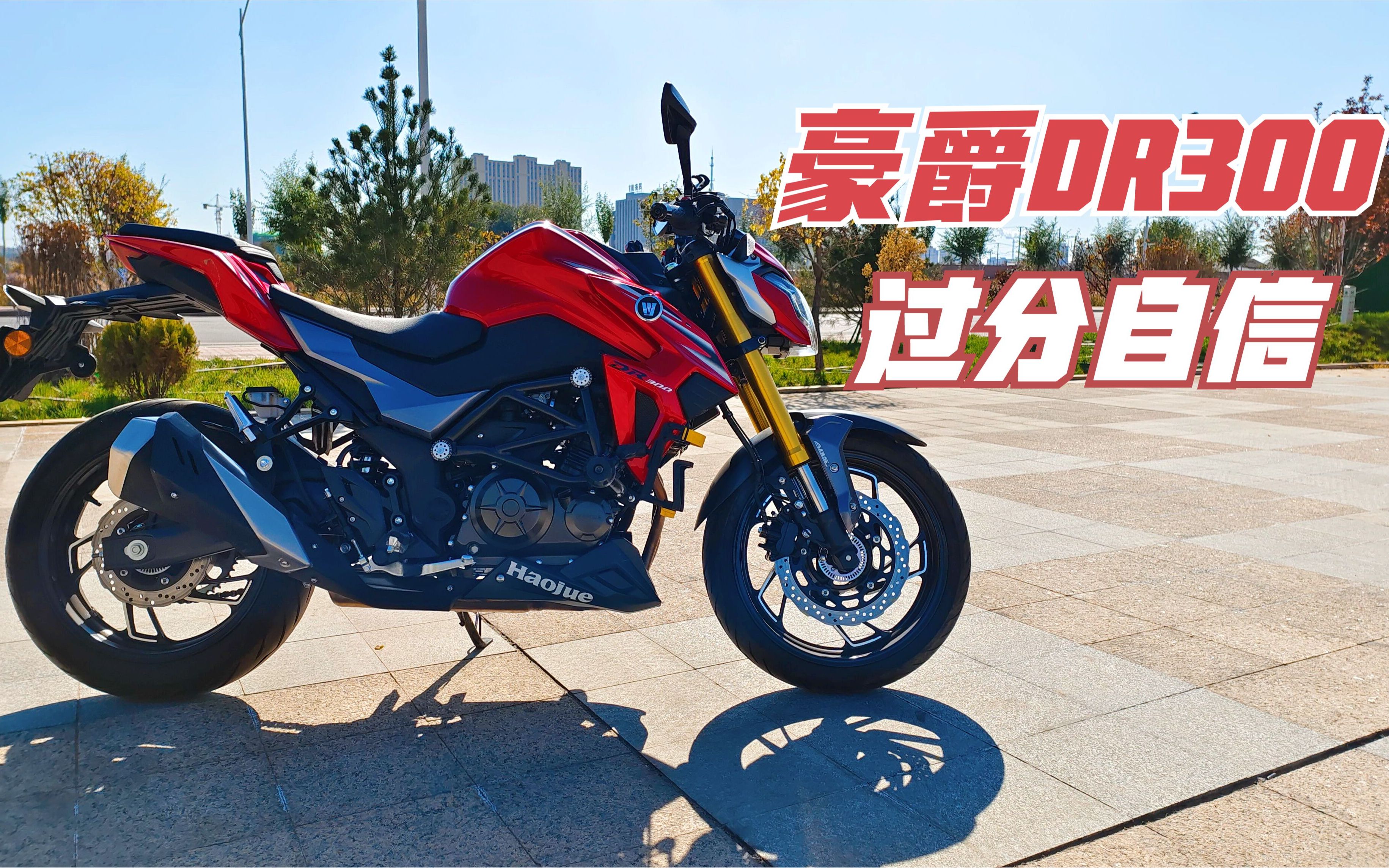 定价过分自信的《豪爵dr300》一年时间降价一万!可还行?