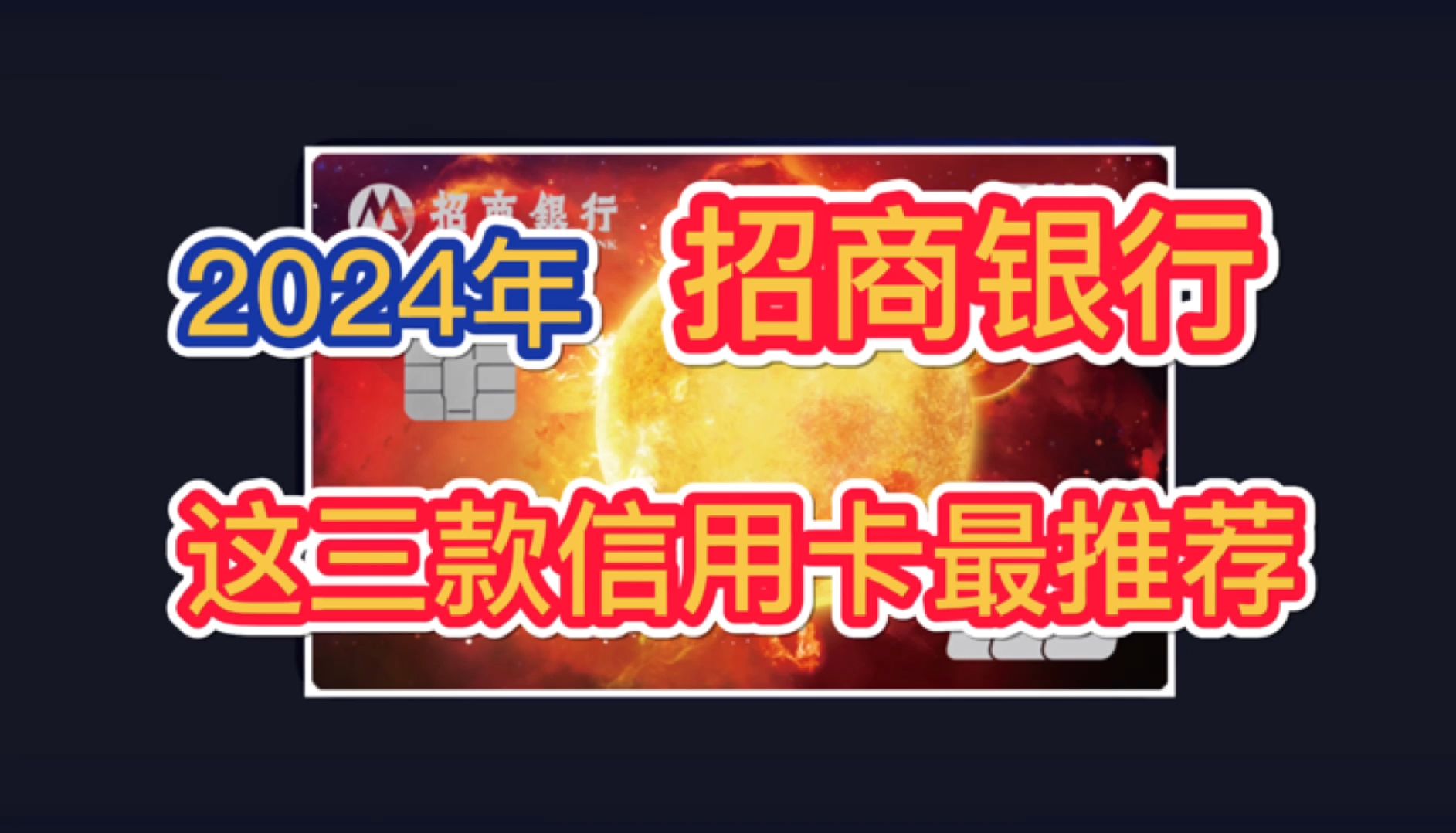 2024年,招商银行,这三款信用卡最推荐!权益丰富实用,免年费!哔哩哔哩bilibili