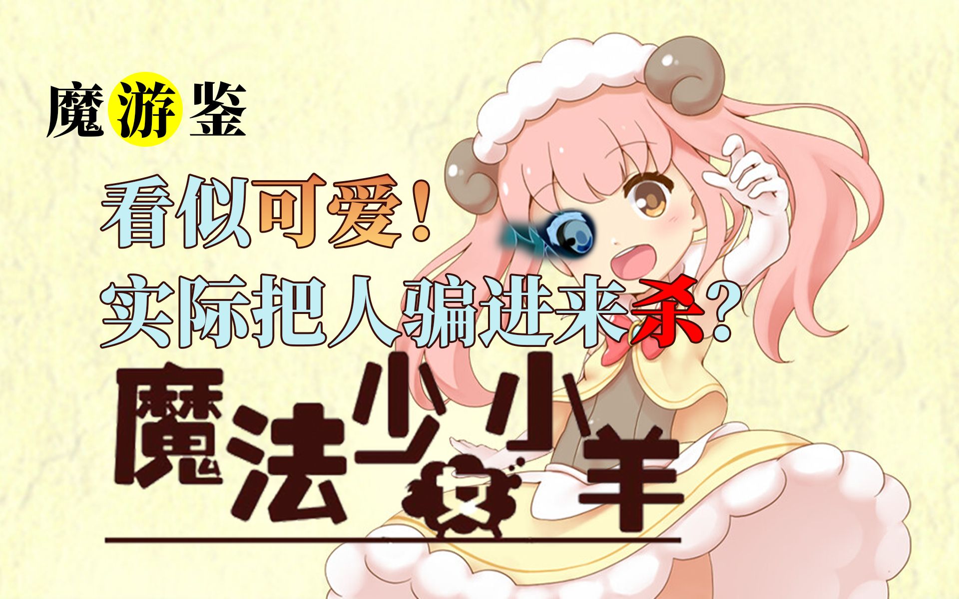 [图]【地狱魔】看似甜甜蜜蜜，败则迎来猎奇《魔法少女小羊》