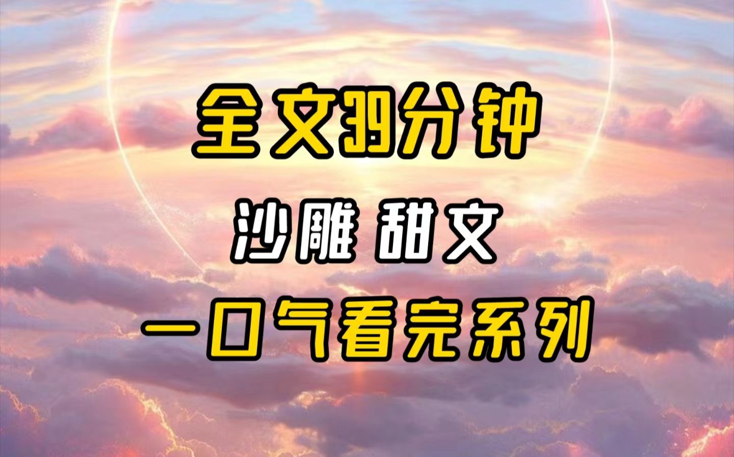 【完结文】你怎么不按套路出牌啊?哔哩哔哩bilibili