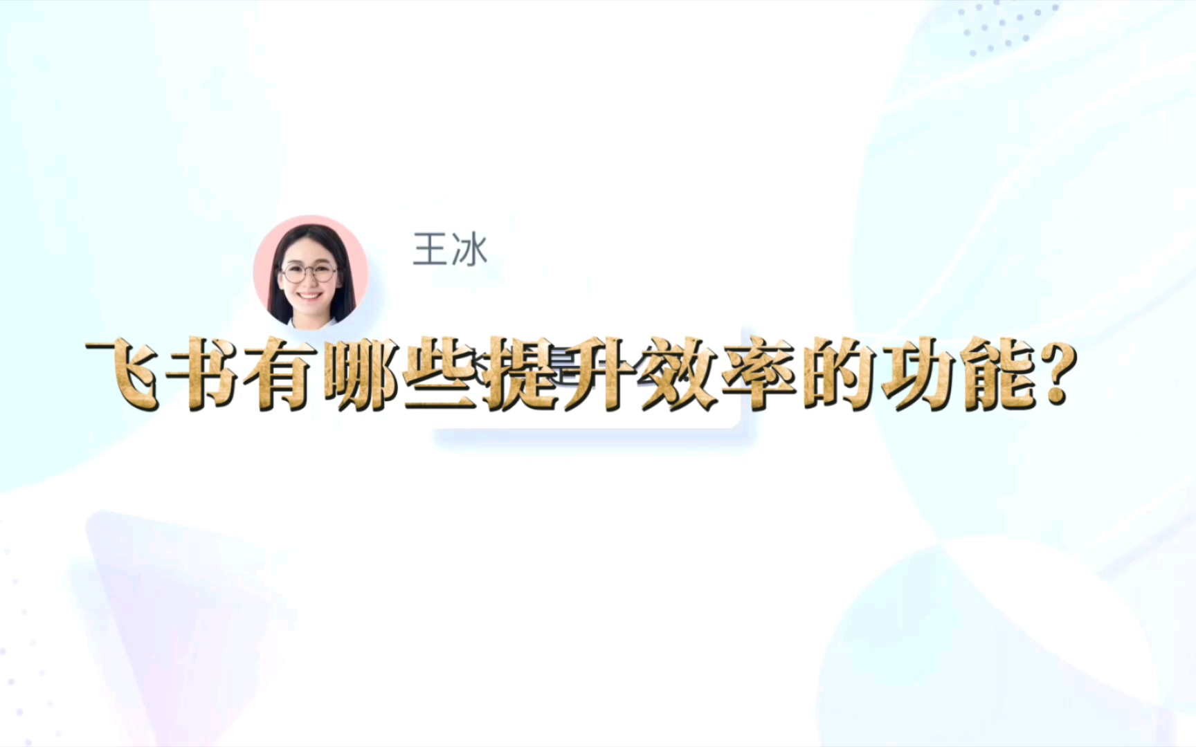 飞书有哪些提升效率的功能?哔哩哔哩bilibili