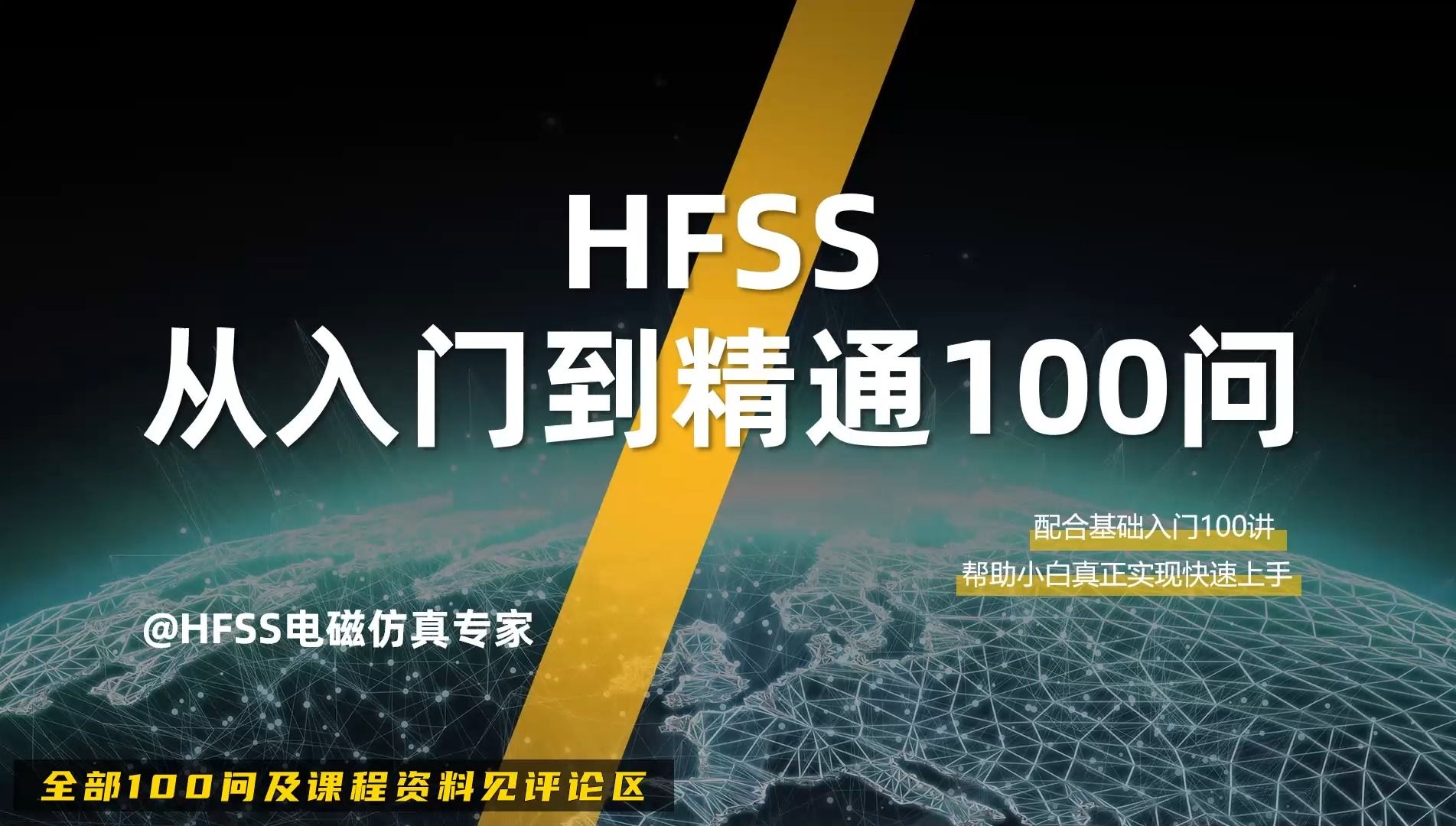 HFSS从入门到精通100问哔哩哔哩bilibili