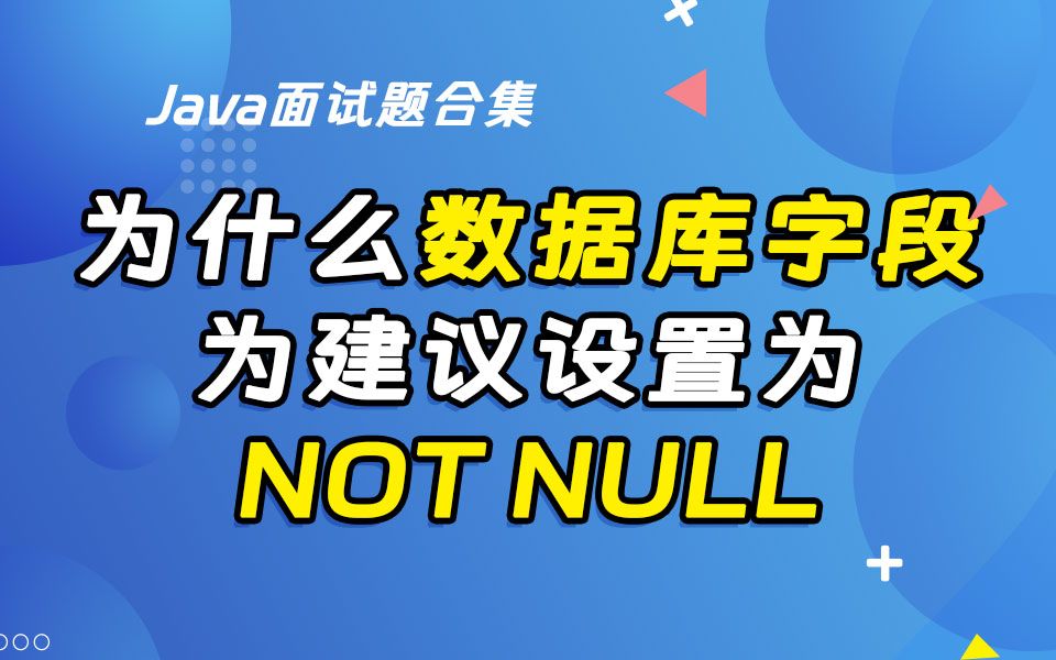 【Java最新面试题】为什么数据库字段建议设置为NOT NULL?哔哩哔哩bilibili