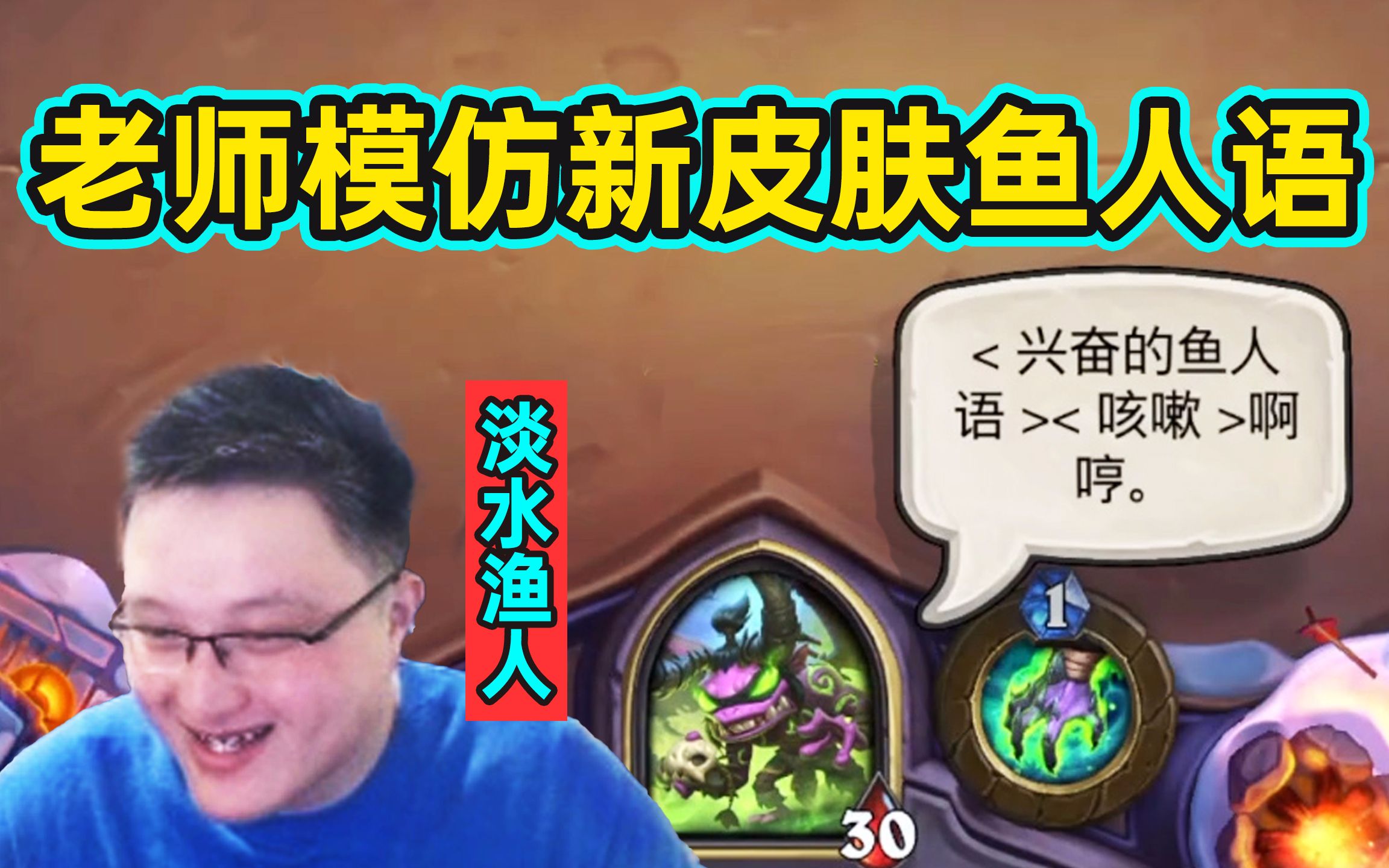 鱼人语不就是家乡话淡水渔人老师现场模仿瞎子新皮肤语音