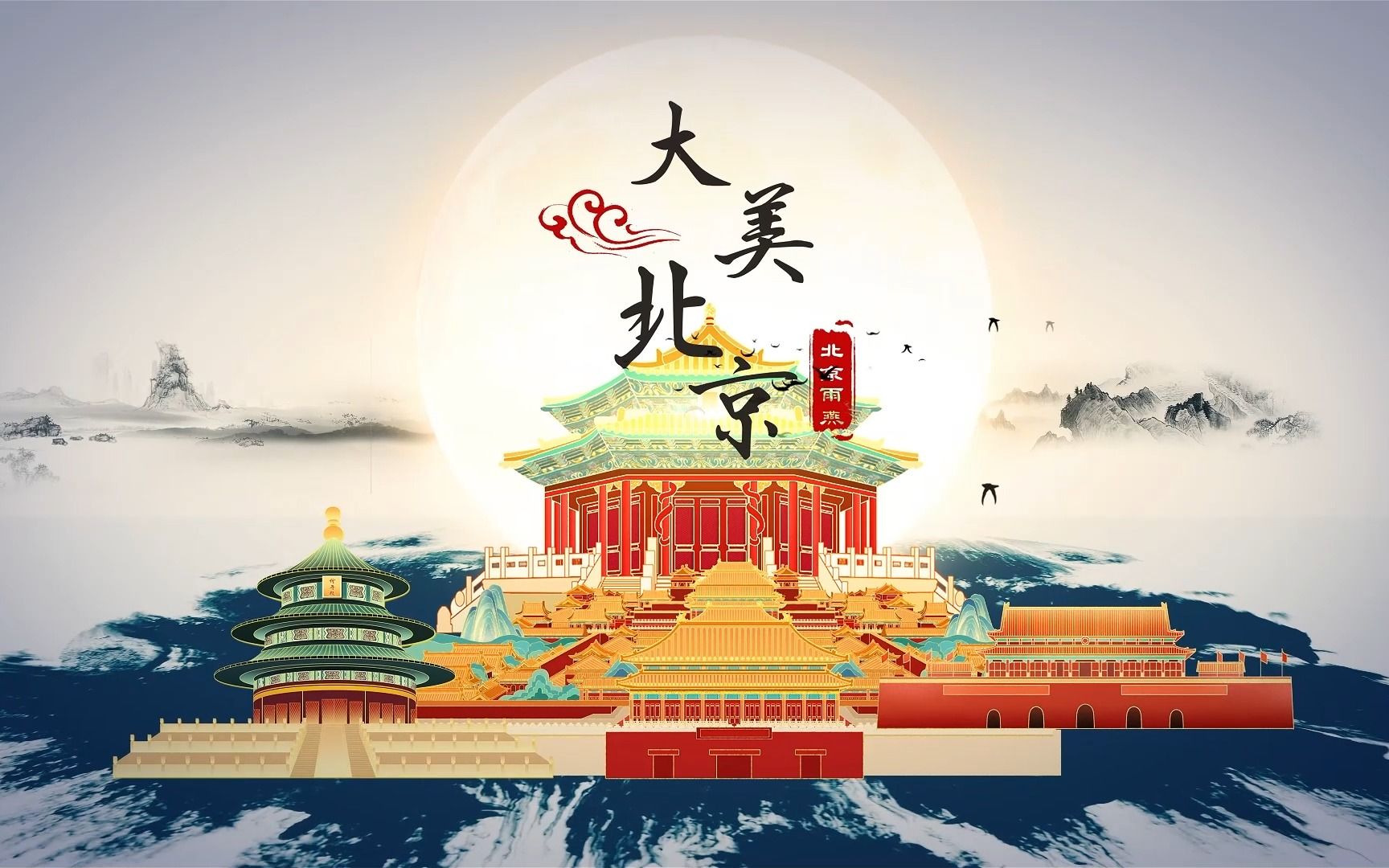 最美童声版-北京中轴线申遗歌曲《北京雨燕》-非凡之声出品