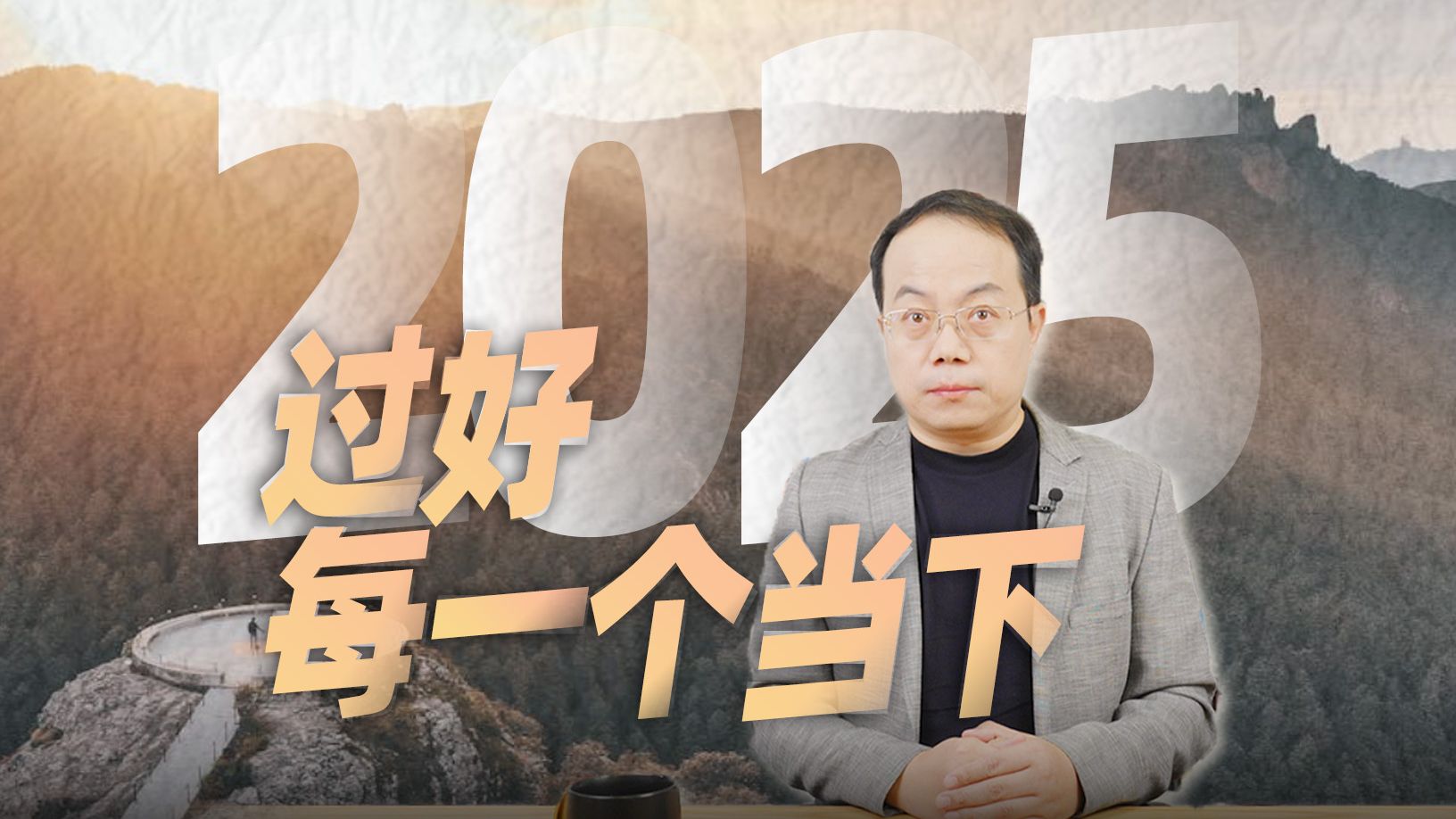 活在当下,爱自己,爱世界。【武志红】-武志红讲心理-武志红讲心理-哔哩哔哩视频