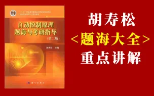 Download Video: 胡寿松《题海大全》第二版习题精讲/自动控制原理/适用考研以及期末备考复习