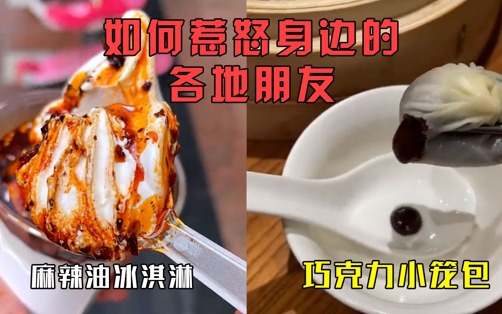 [图]如何惹怒身边的各地朋友：家乡菜有被冒犯到，喝奶茶真的放皮蛋吗