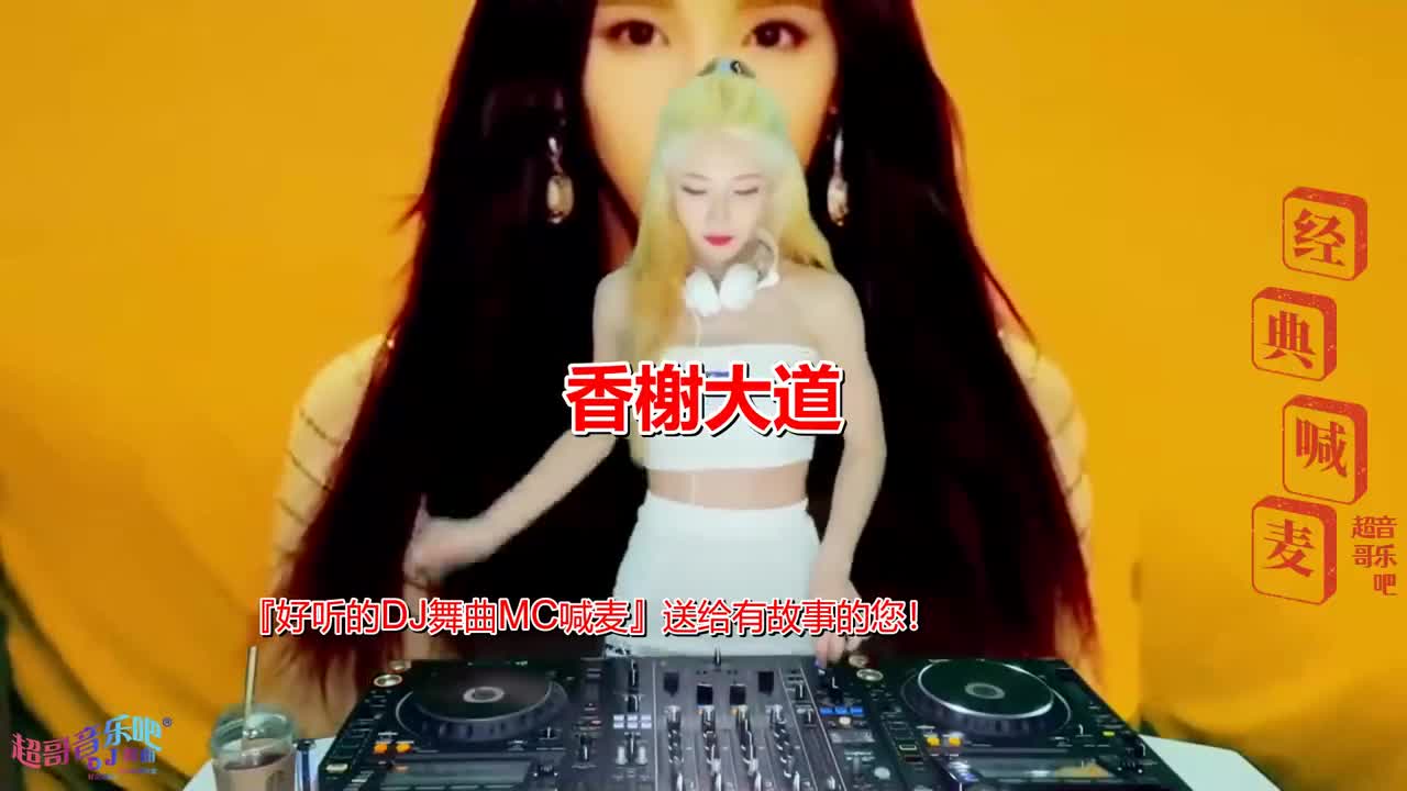 [图]经典舞曲,《香榭大道(DJ版)》，午夜DJ，DJ热歌分享#酒吧DJ#车载DJ音乐#经典神曲#夜店DJ