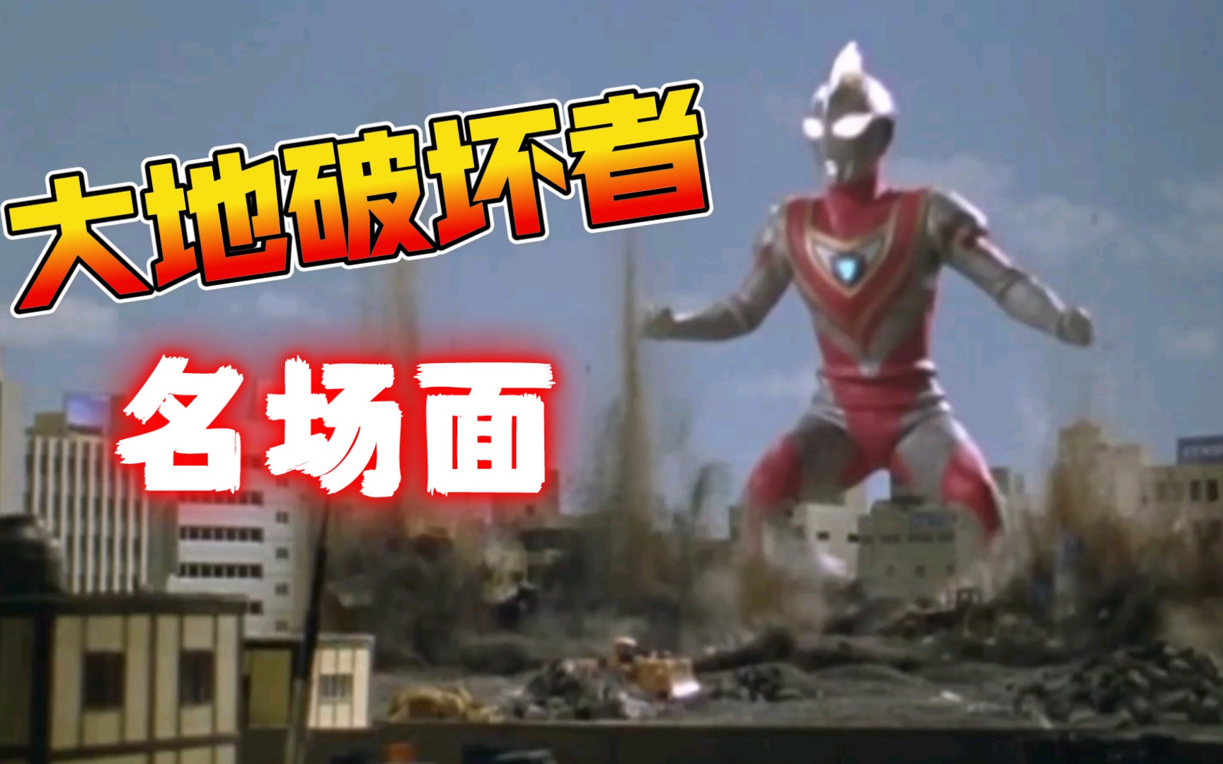 【盖亚奥特曼】盘点盖亚"大地破坏者"名场面!