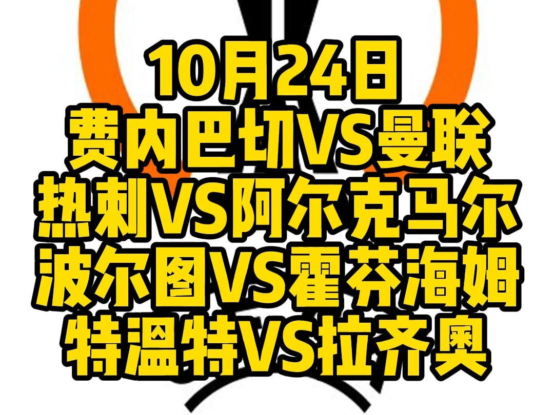 今晚4场精选欧联解说一次性全部奉上!费内巴切VS曼联,热刺VS阿尔克马尔,波尔图VS霍芬海姆,特温特VS拉齐奥哔哩哔哩bilibili